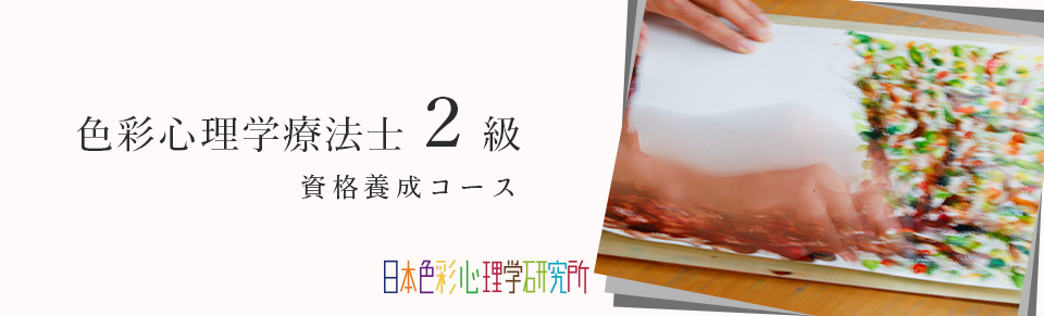 色彩心理学療法士２級資格養成コース