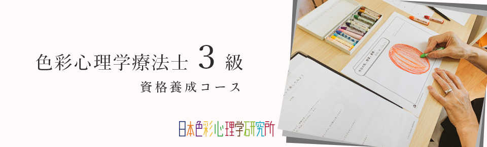 色彩心理学療法士３級資格養成コース