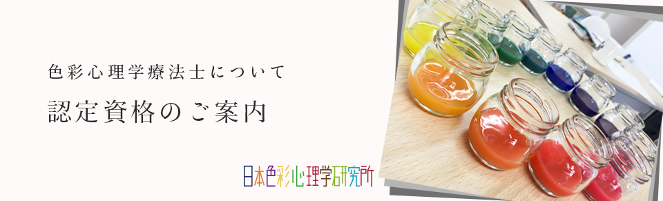 認定資格「色彩心理学療法士」について