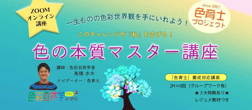 色と人と自然の関係性のプロになるための、色の本質マスター講座（オンライン）