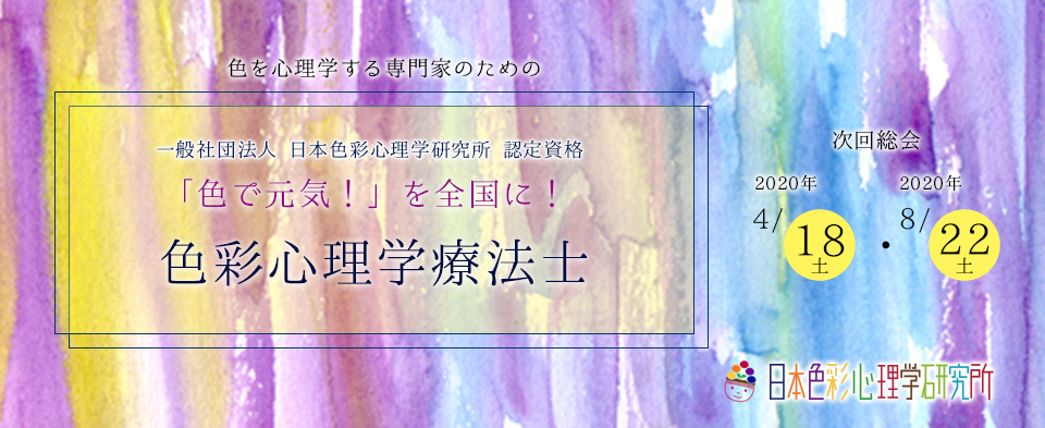 認定資格「色彩心理学療法士」について